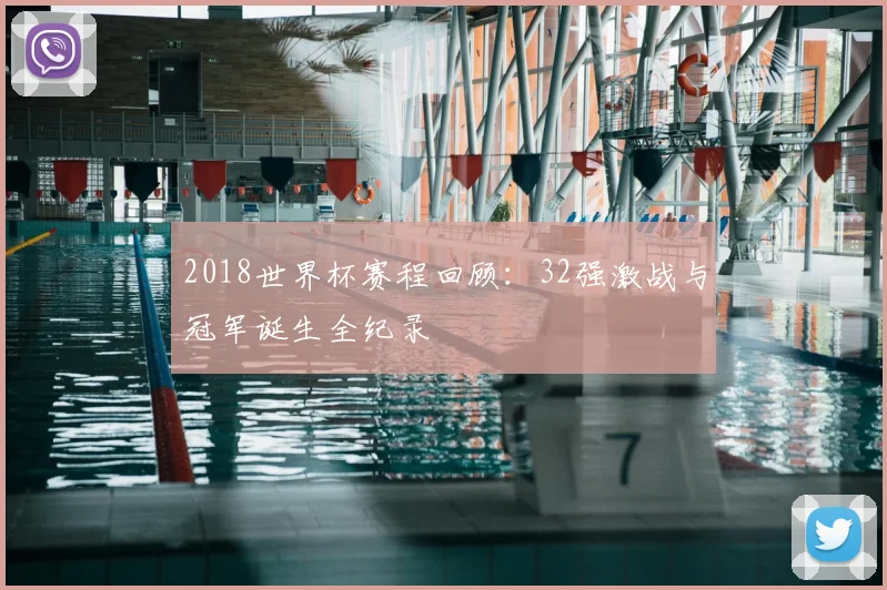 2018世界杯赛程回顾:32强激战与冠军诞生全纪录
