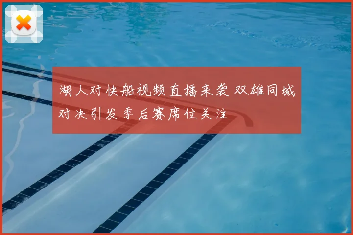 湖人对快船视频直播来袭 双雄同城对决引发季后赛席位关注