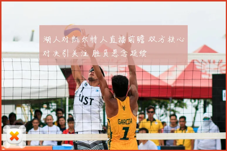 湖人对凯尔特人直播前瞻 双方核心对决引关注 胜负悬念延续