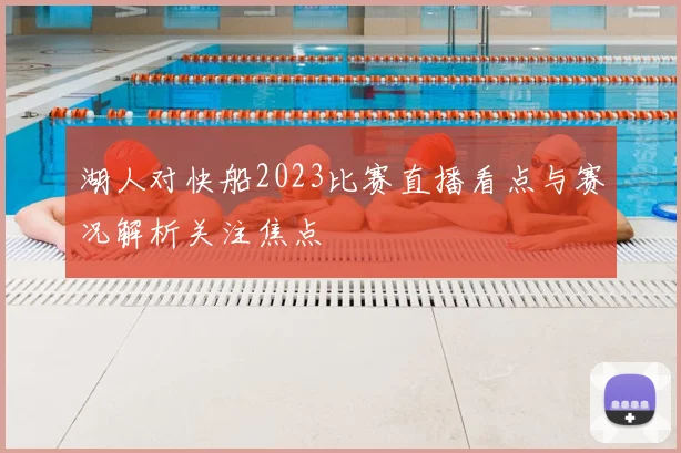 湖人对快船2023比赛直播看点与赛况解析关注焦点
