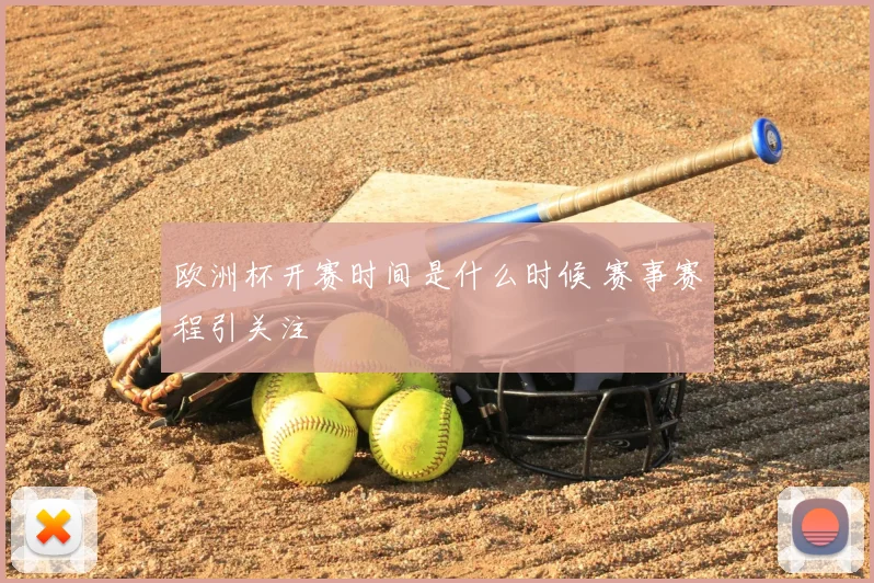 欧洲杯开赛时间是什么时候 赛事赛程引关注