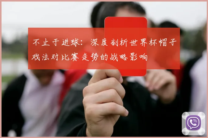 不止于进球：深度剖析世界杯帽子戏法对比赛走势的战略影响