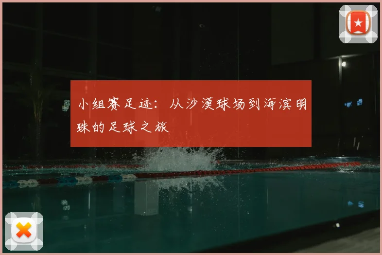 小组赛足迹:从沙漠球场到海滨明珠的足球之旅