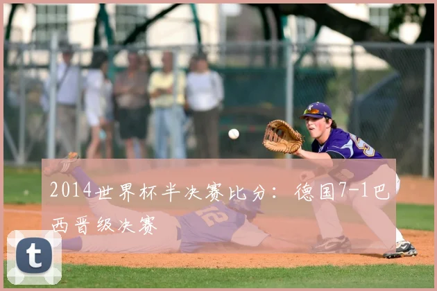 2014世界杯半决赛比分：德国7-1巴西晋级决赛
