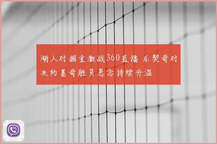湖人对掘金激战360直播 东契奇对决约基奇胜负悬念持续升温