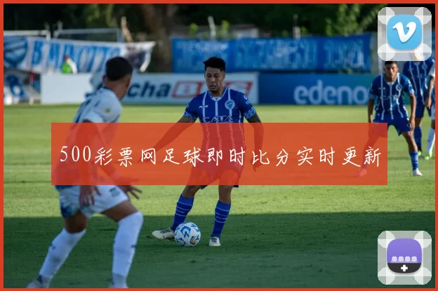 500彩票网足球即时比分实时更新