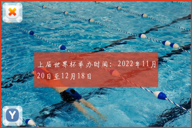 上届世界杯举办时间：2022年11月20日至12月18日