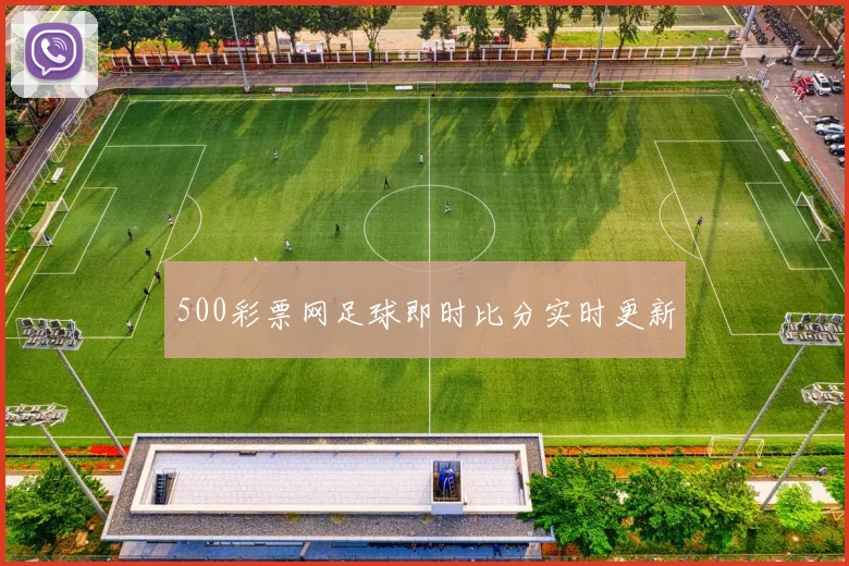 500彩票网足球即时比分实时更新