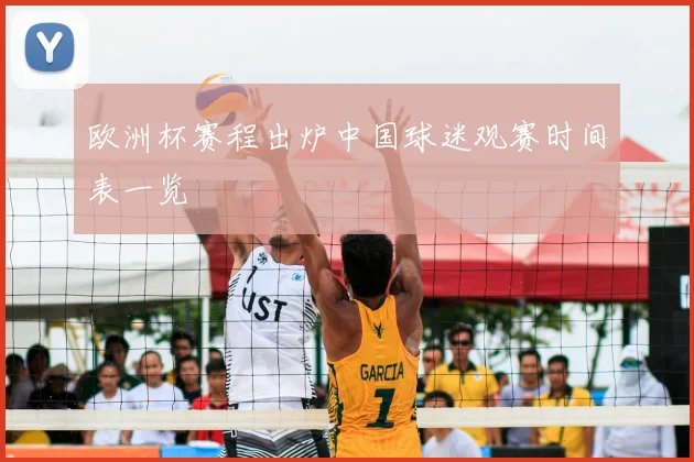欧洲杯赛程出炉中国球迷观赛时间表一览