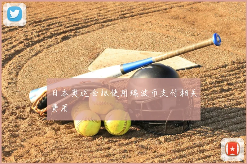 日本奥运会拟使用瑞波币支付相关费用