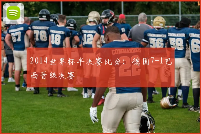 2014世界杯半决赛比分：德国7-1巴西晋级决赛