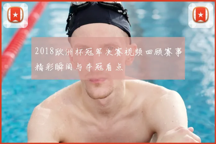 2018欧洲杯冠军决赛视频回顾赛事精彩瞬间与夺冠看点
