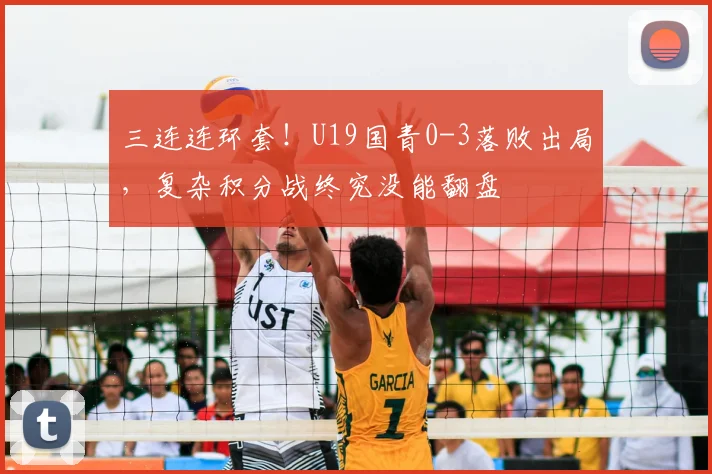 三连连环套!U19国青0-3落败出局,复杂积分战终究没能翻盘