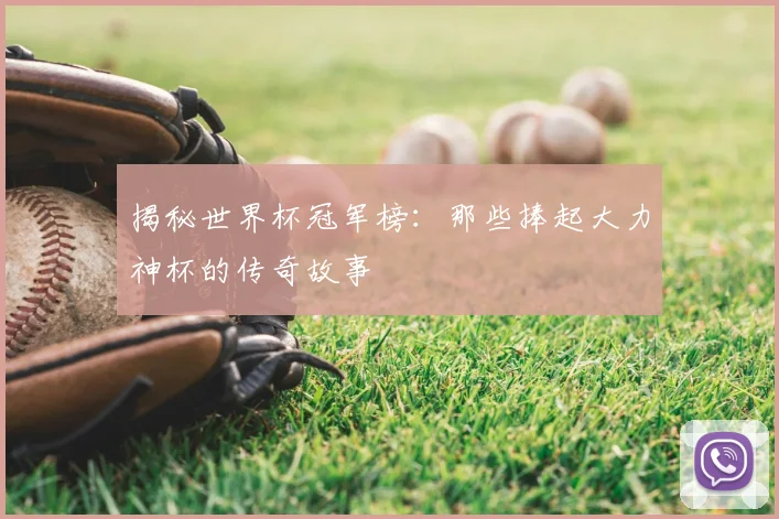 揭秘世界杯冠军榜：那些捧起大力神杯的传奇故事