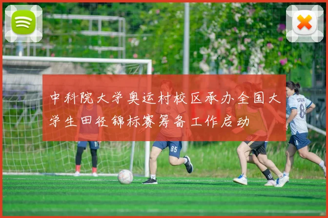 中科院大学奥运村校区承办全国大学生田径锦标赛筹备工作启动