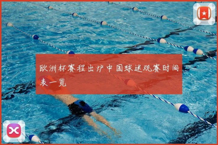 欧洲杯赛程出炉中国球迷观赛时间表一览