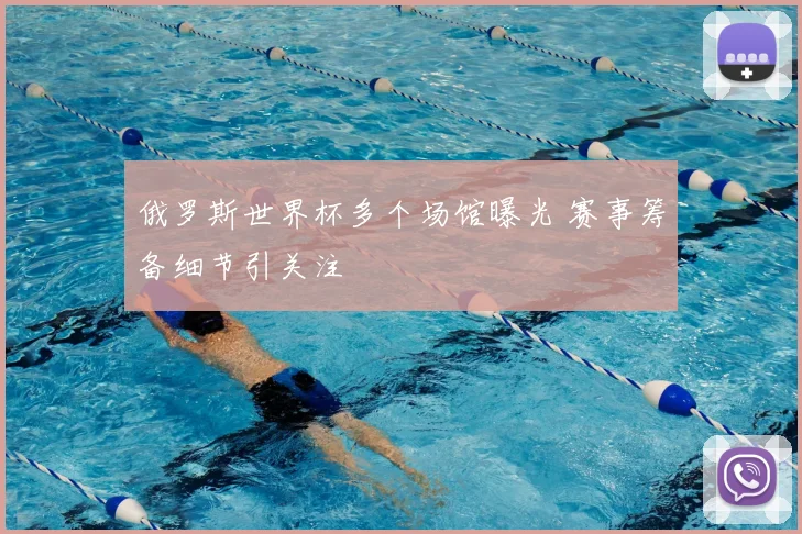 俄罗斯世界杯多个场馆曝光 赛事筹备细节引关注
