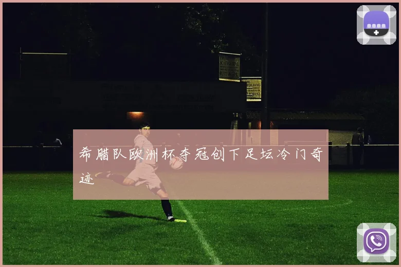 希腊队欧洲杯夺冠创下足坛冷门奇迹