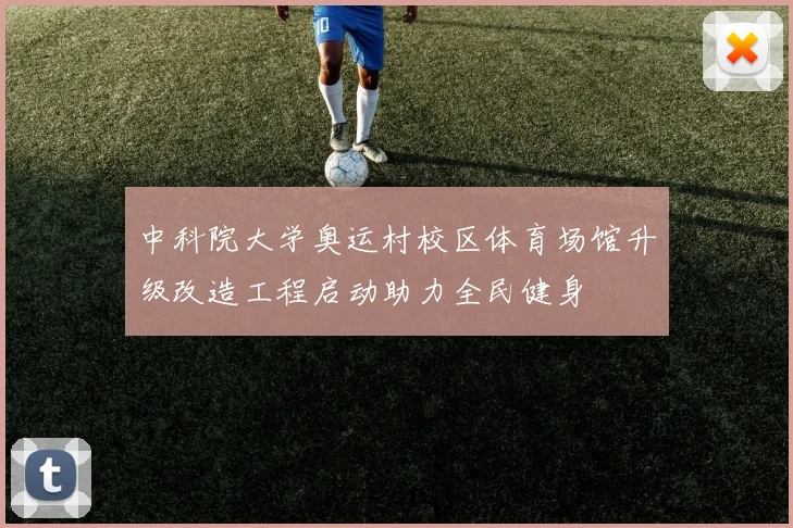 中科院大学奥运村校区体育场馆升级改造工程启动助力全民健身