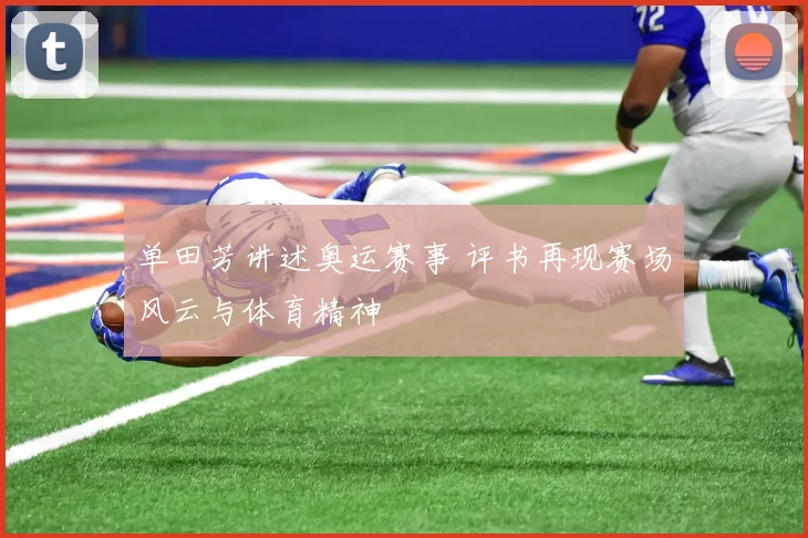 单田芳讲述奥运赛事 评书再现赛场风云与体育精神