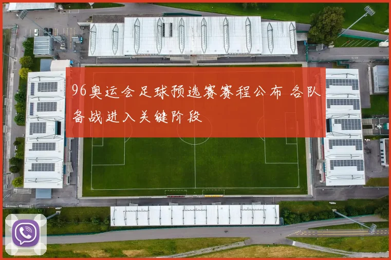 96奥运会足球预选赛赛程公布 各队备战进入关键阶段