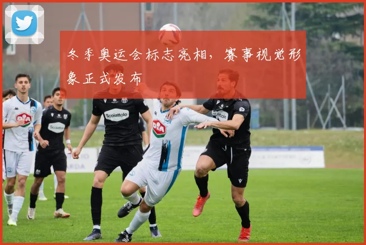 冬季奥运会标志亮相，赛事视觉形象正式发布