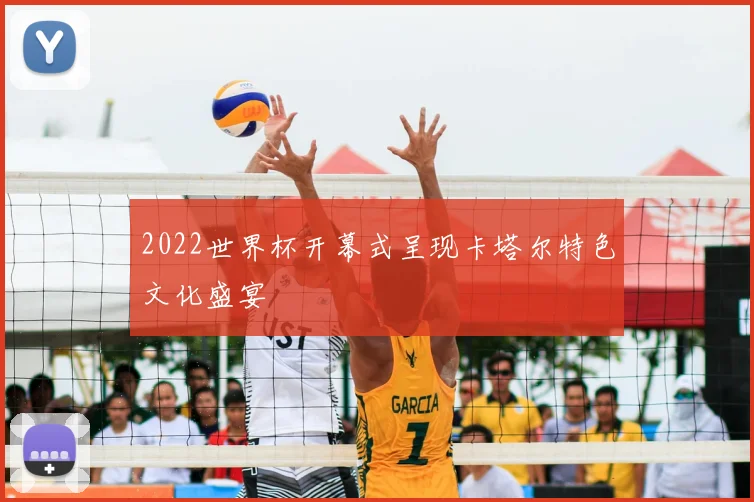 2022世界杯开幕式呈现卡塔尔特色文化盛宴