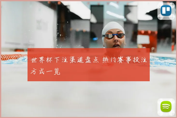 世界杯下注渠道盘点 热门赛事投注方式一览