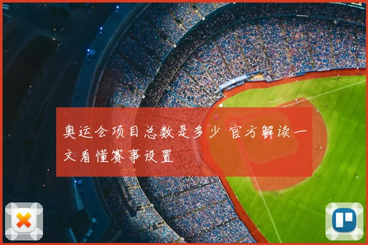 奥运会项目总数是多少 官方解读一文看懂赛事设置