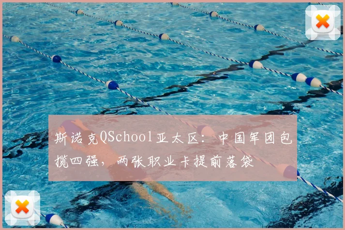 斯诺克QSchool亚太区：中国军团包揽四强，两张职业卡提前落袋
