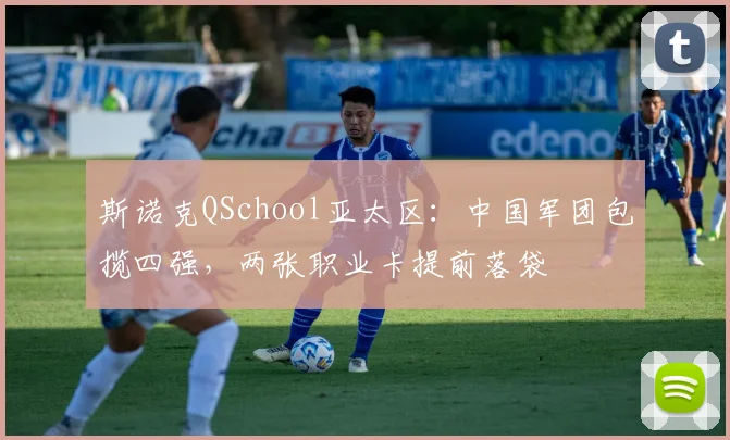 斯诺克QSchool亚太区：中国军团包揽四强，两张职业卡提前落袋