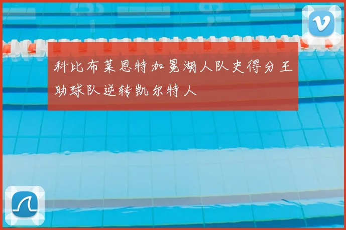 科比布莱恩特加冕湖人队史得分王助球队逆转凯尔特人