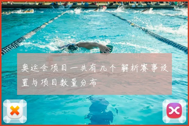 奥运会项目一共有几个 解析赛事设置与项目数量分布