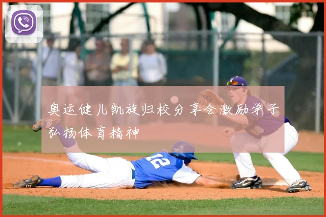 奥运健儿凯旋归校分享会激励学子弘扬体育精神