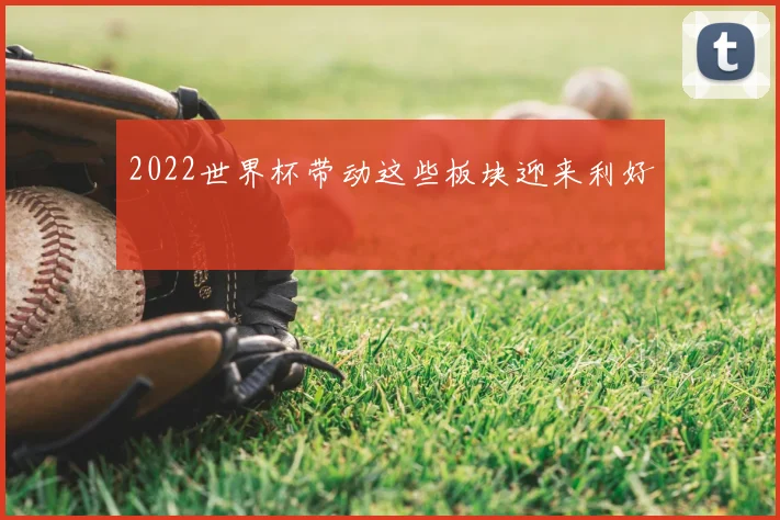 2022世界杯带动这些板块迎来利好