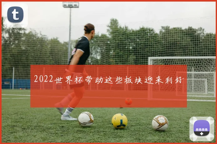 2022世界杯带动这些板块迎来利好