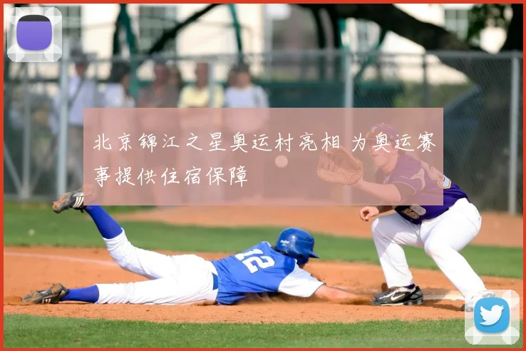 北京锦江之星奥运村亮相 为奥运赛事提供住宿保障