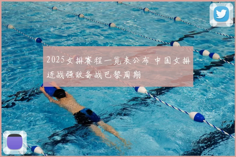 2025女排赛程一览表公布 中国女排连战强敌备战巴黎周期