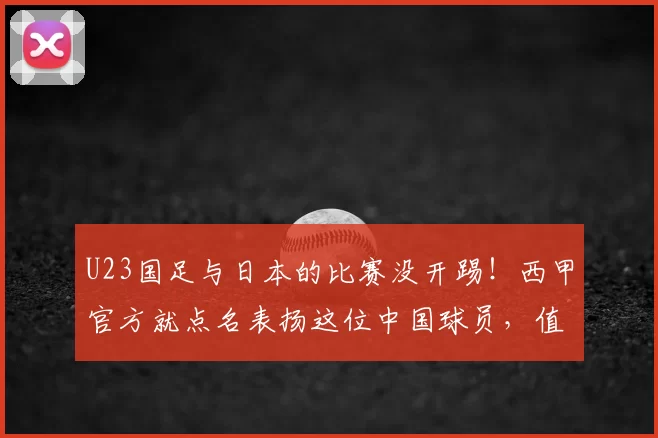 U23国足与日本的比赛没开踢！西甲官方就点名表扬这位中国球员，值得期待_安东尼奥_李昊_效力