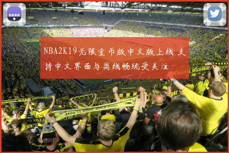 NBA2K19无限金币版中文版上线 支持中文界面与离线畅玩受关注