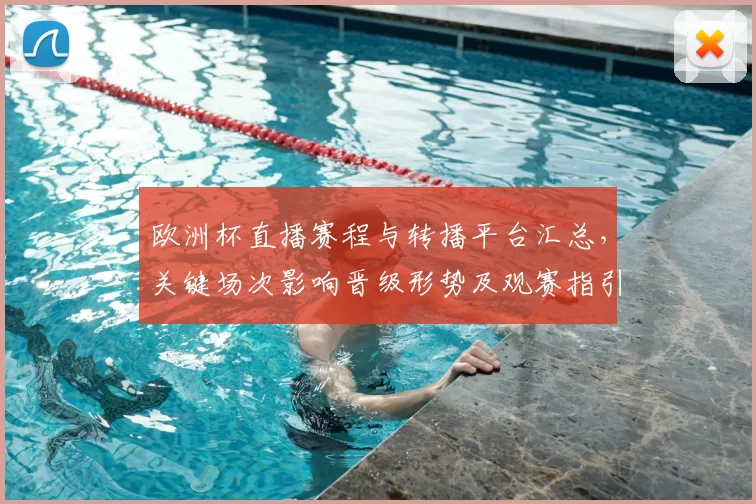 欧洲杯直播赛程与转播平台汇总，关键场次影响晋级形势及观赛指引