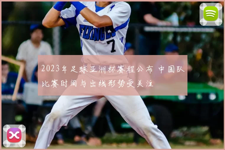 2023年足球亚洲杯赛程公布 中国队比赛时间与出线形势受关注