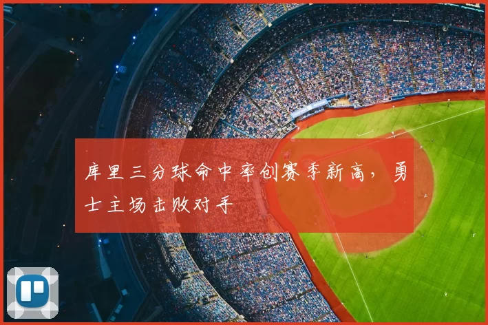 库里三分球命中率创赛季新高，勇士主场击败对手