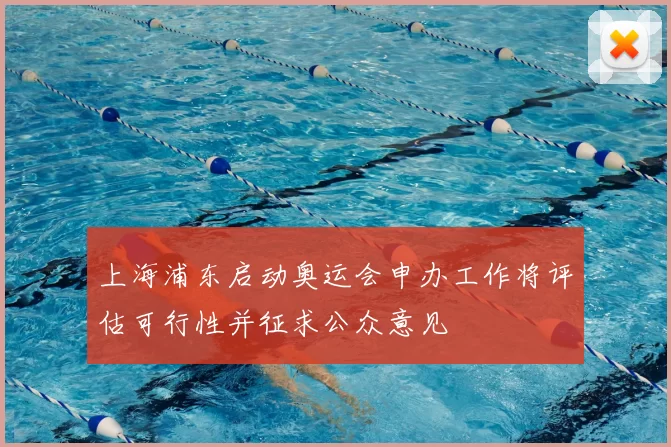 上海浦东启动奥运会申办工作将评估可行性并征求公众意见