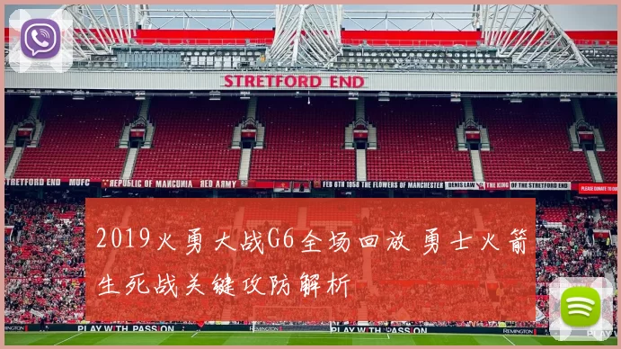 2019火勇大战G6全场回放 勇士火箭生死战关键攻防解析
