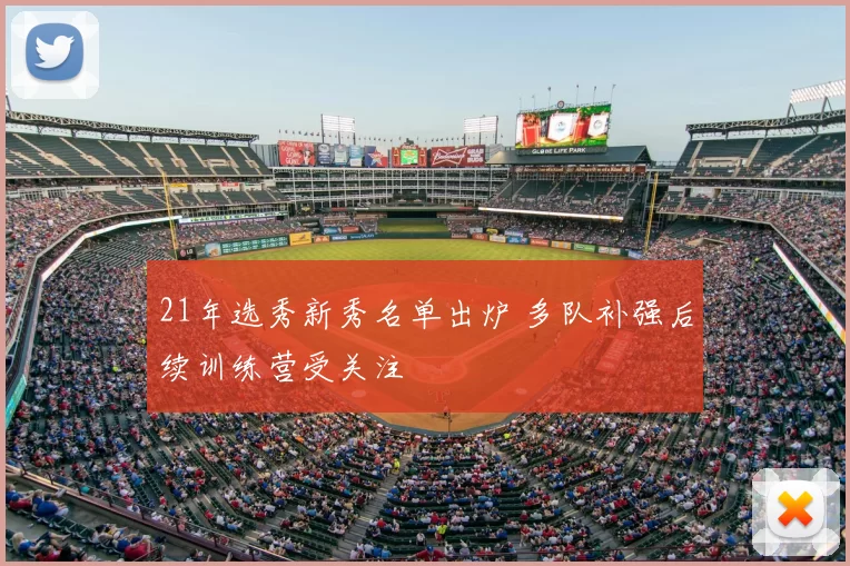 21年选秀新秀名单出炉 多队补强后续训练营受关注