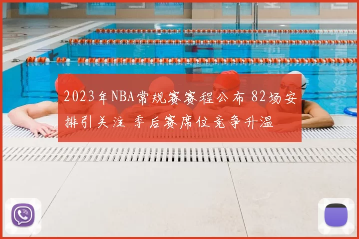 2023年NBA常规赛赛程公布 82场安排引关注 季后赛席位竞争升温
