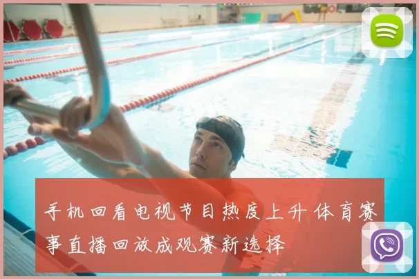 手机回看电视节目热度上升 体育赛事直播回放成观赛新选择