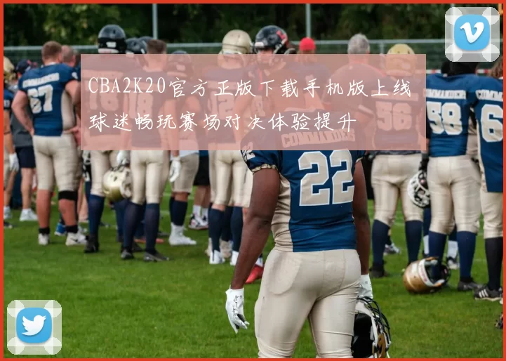 CBA2K20官方正版下载手机版上线 球迷畅玩赛场对决体验提升