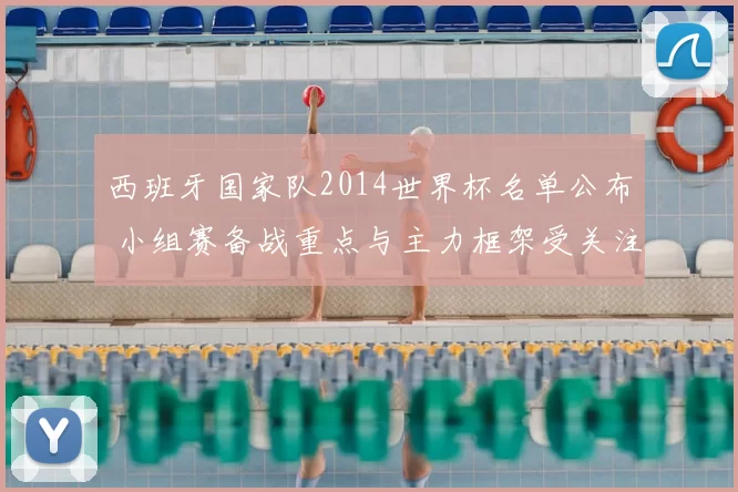 西班牙国家队2014世界杯名单公布 小组赛备战重点与主力框架受关注